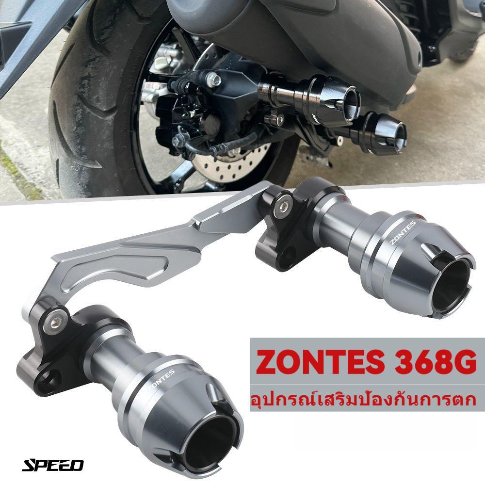 【SPEED】ท่อไอเสีย ZONTES 368G/K/D G368 368 G แถบป้องกันการตก แถบป้องกันลูกบอลด้านหน้าและด้านหลัง อุปก