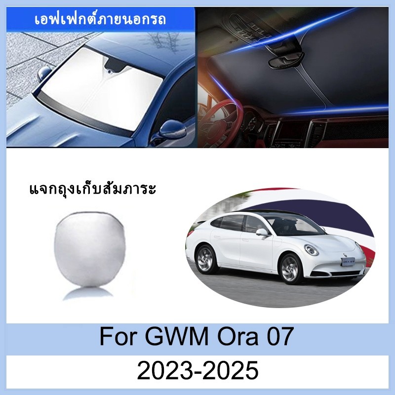 ที่บังแดด GWM Ora 07 2023 2024 2025 ม่านบังแดด ฉนวนกันความร้อนและกันแดด ม่านบังแดดรถยนต์ ม่านบังแดดใ