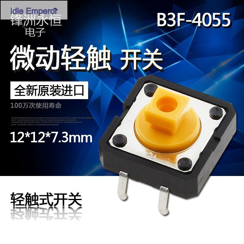 20pcs นำเข้า B3F-4055 OMRON 12 * 12 * 7.3 สวิตช์ปุ่มสัมผัสไมโครโมชั่น 4 ฟุต