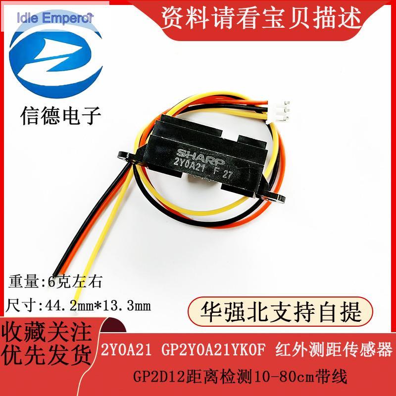 2Y0A21 GP2Y0A21YK0F เซ็นเซอร์ระยะอินฟราเรด GP2D12 การตรวจจับระยะ 10-80 ซม. พร้อมสายเคเบิล