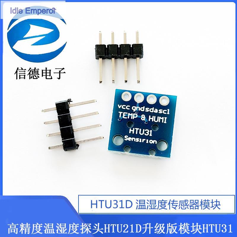 โมดูลเซ็นเซอร์อุณหภูมิและความชื้น HTU31D ความแม่นยำสูง โพรบอุณหภูมิและความชื้น HTU21D รุ่นอัพเกรด โม