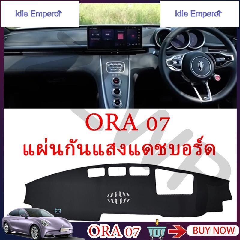 【จัดส่งจากประเทศไทย】 ORA 07 แผ่นรองแดชบอร์ดรถ แผ่นกันแสงสะท้อน แผงหน้าปัด คอนโซลกลาง กันแดดและกันควา