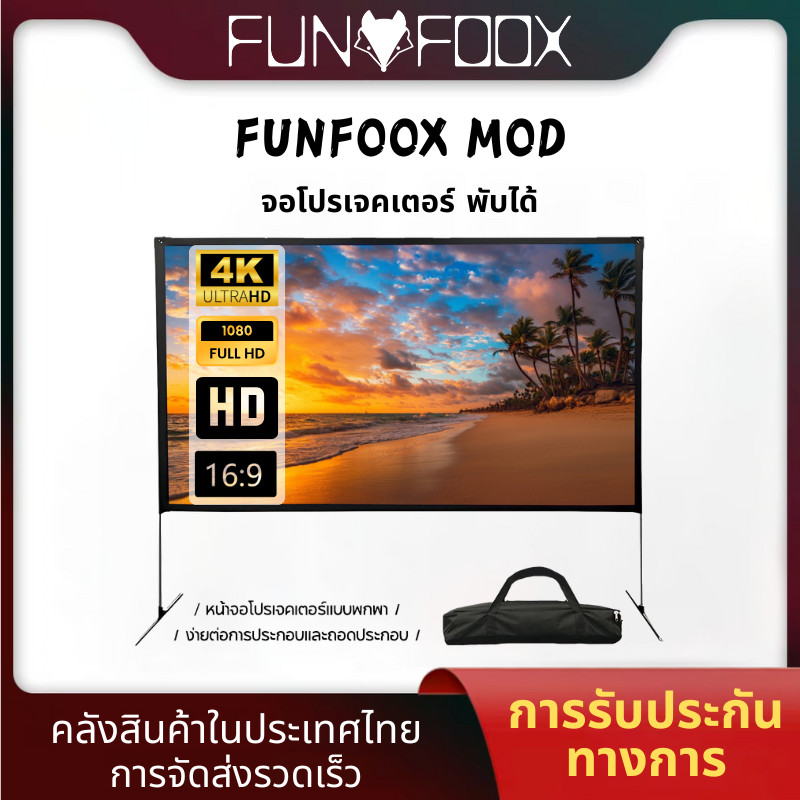 FUNFOOX MOD 120″ ฉากจอโปรเจคเตอร์พับได้ 25 ซม. 2.64 กก. พกพาง่าย ใช้กลางแจ้งสุดคุ้ม