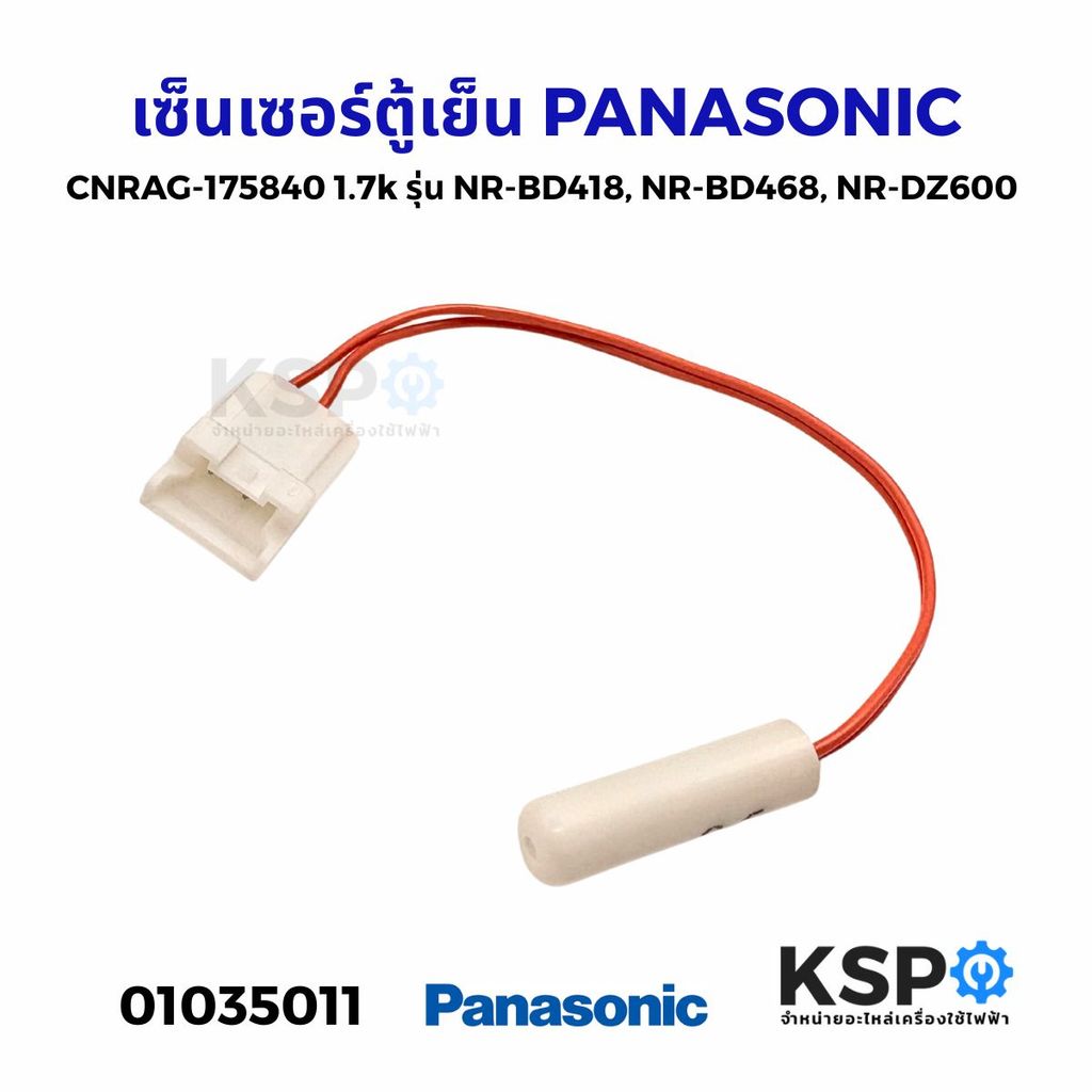 เซ็นเซอร์ตู้เย็น PANASONIC พานาโซนิค CNRAG-175840 1.7k รุ่น NR-BD418, NR-BD468, NR-DZ600 อะไหล่ตู้เย