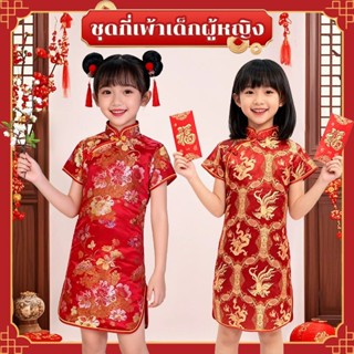 [ส่งจากกรุงเทพฯ] (เด็ก) ชุดกี่เพ้าแขนสั้นสไตล์จีน//Jt.lifest…