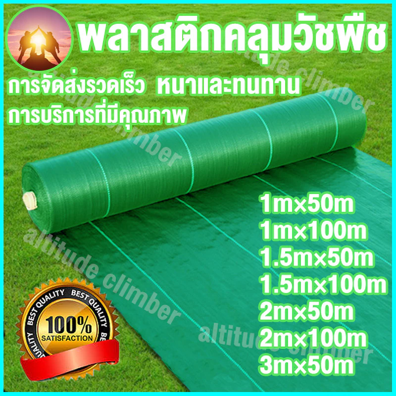 (หนาขึ้น) พลาสติกคลุมดิน ผ้าคลุมหญ้า พลาสติกคลุมวัชพืช กำจัดวัชพืช ผ้าคลุมวัชพืช พลาสติกเกรดส่งออก ผสมUV ฆ่าหญ้า 1×100
