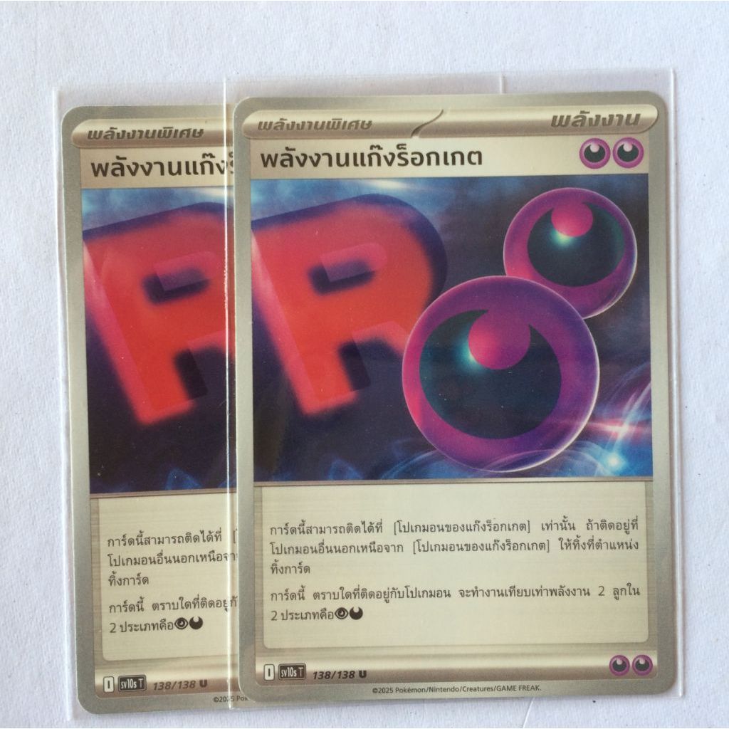 การ์ด​พลังงาน​เเก๊งร็อกเกต​ 138/138