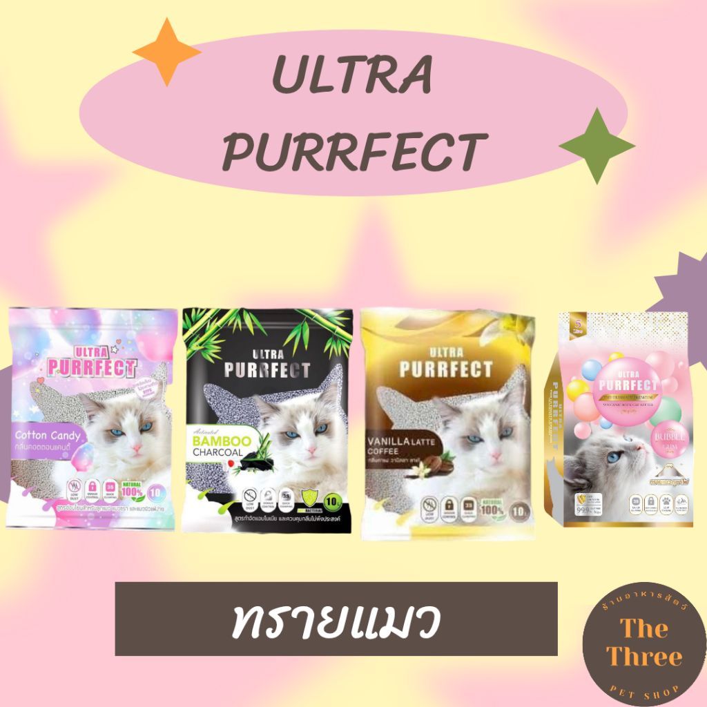 (โค้ดส่งฟรี) ULTRA PURRFECT ทรายแมว ฝุ่นน้อย ถุงละ 10 ลิตร และทรายแมวภูเขาไฟเกรดพรีเมี่ยม แท้ 100% กลิ่น Bubble Gum