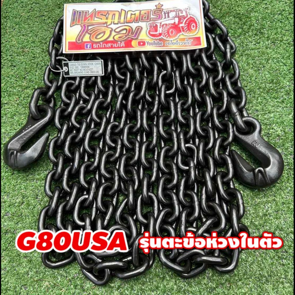 โซ่ G80USA ขนาด8มิลและ10มิล รุ่นตะข้อห่วงในตัว แข็งแรง ทนทาน ข้อไม่ยืด ลากไม้ ลากรถ ยกของ