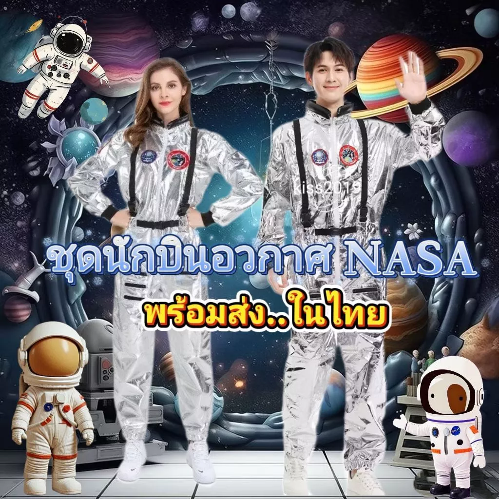 ชุดนักบินอวกาศ ชุดนักบินอวกาศNASA ชุดอวกาศ ชุดแฟนซีตรีมอวกาศ ชุดแฟนซีอวกาศพร้อมส่งในไทย
