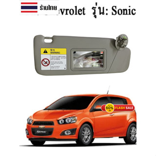 ที่บังแดด ฝั่งขวา CHEVROLET SONIC โซนิค GM แท้ 4-5 ประตู เชฟ…