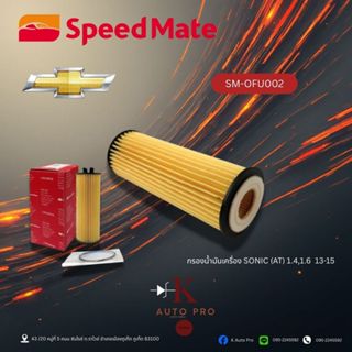 Speedmate ไส้กรองน้ำมันเครื่อง SM-OFU002 Chevrolet Sonic(AT)…