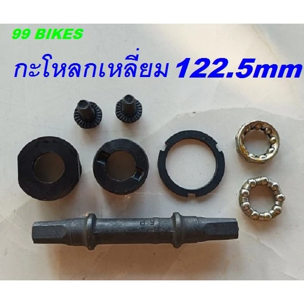 กระโหลกเหลี่ยมยาว 122.5mm. / 199mm. กระโหลกจักรยาน ครบชุด คุณภาพดี แข็งแรง ทนทาน ส่งเร็ว กระโหลก