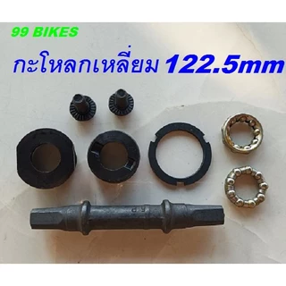 กระโหลกเหลี่ยมยาว 122.5mm. / 199mm. กระโหลกจักรยาน ครบชุด คุณภาพดี แข็งแรง ทนทาน ส่งเร็ว กระโหลก