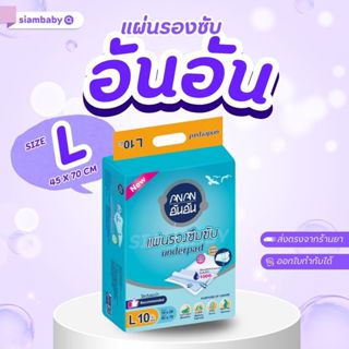 แผ่นรองซับ อัน-อัน ANAN ขนาด 45cm x70cm ห่อ #L 10ชิ้น ซึมซับ…