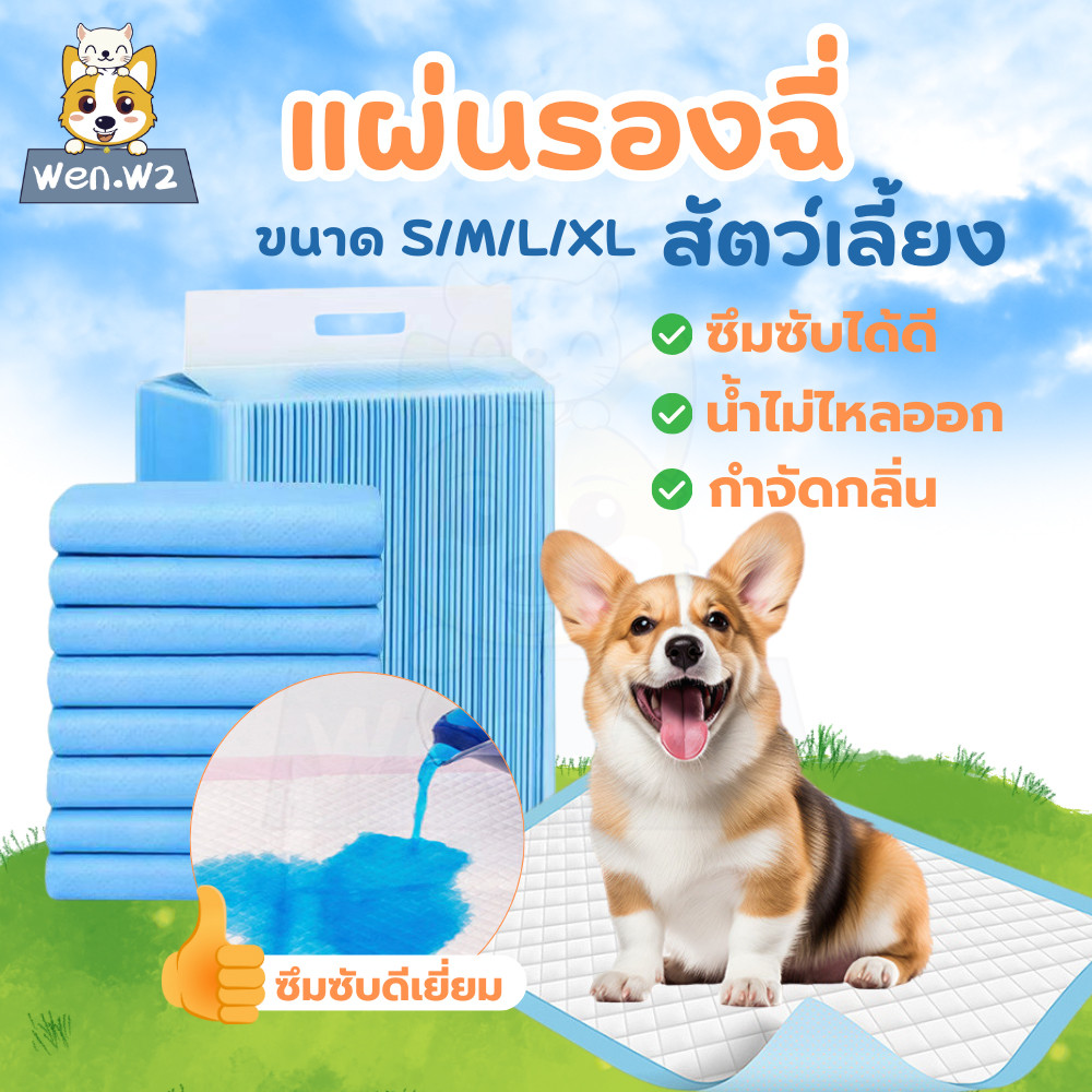 wen.W2 แผ่นรองฉี่สัตว์เลี้ยง ซึมซับดี ไม่รั่วซึม ดับกลิ่นได้ดี ราคาถูก สำหรับแมวหมา