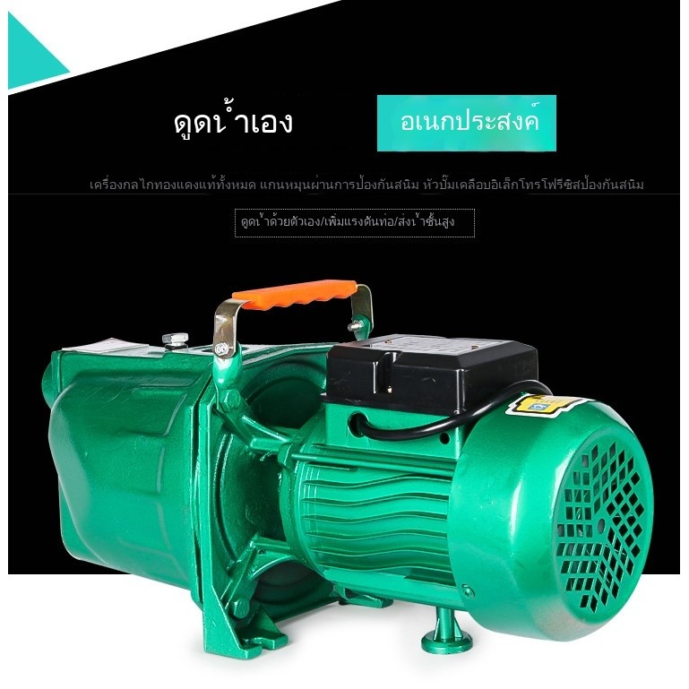 ปั๊มน้ำ JET-150 สำหรับบ้าน แรงดันสูง ดูดอัตโนมัติ รดน้ำและน้ำพุ 9IUE