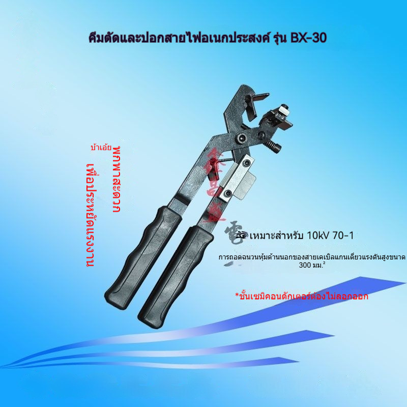 เครื่องปอกสายไฟ BX-30 แบบโรตารี่ สำหรับไฟฟ้าแรงสูง 10Kv อเนกประสงค์