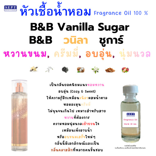 หัวเชื้อน้ำหอม B&B Vanilla Sugar วนิลาชูการ์ 60 บาท กลิ่นวนิลาหอมละมุน วนิลาเย้ายวนหอมน่ากอด ไม่ฉุน ฉีดตัว ปรับอกาศ