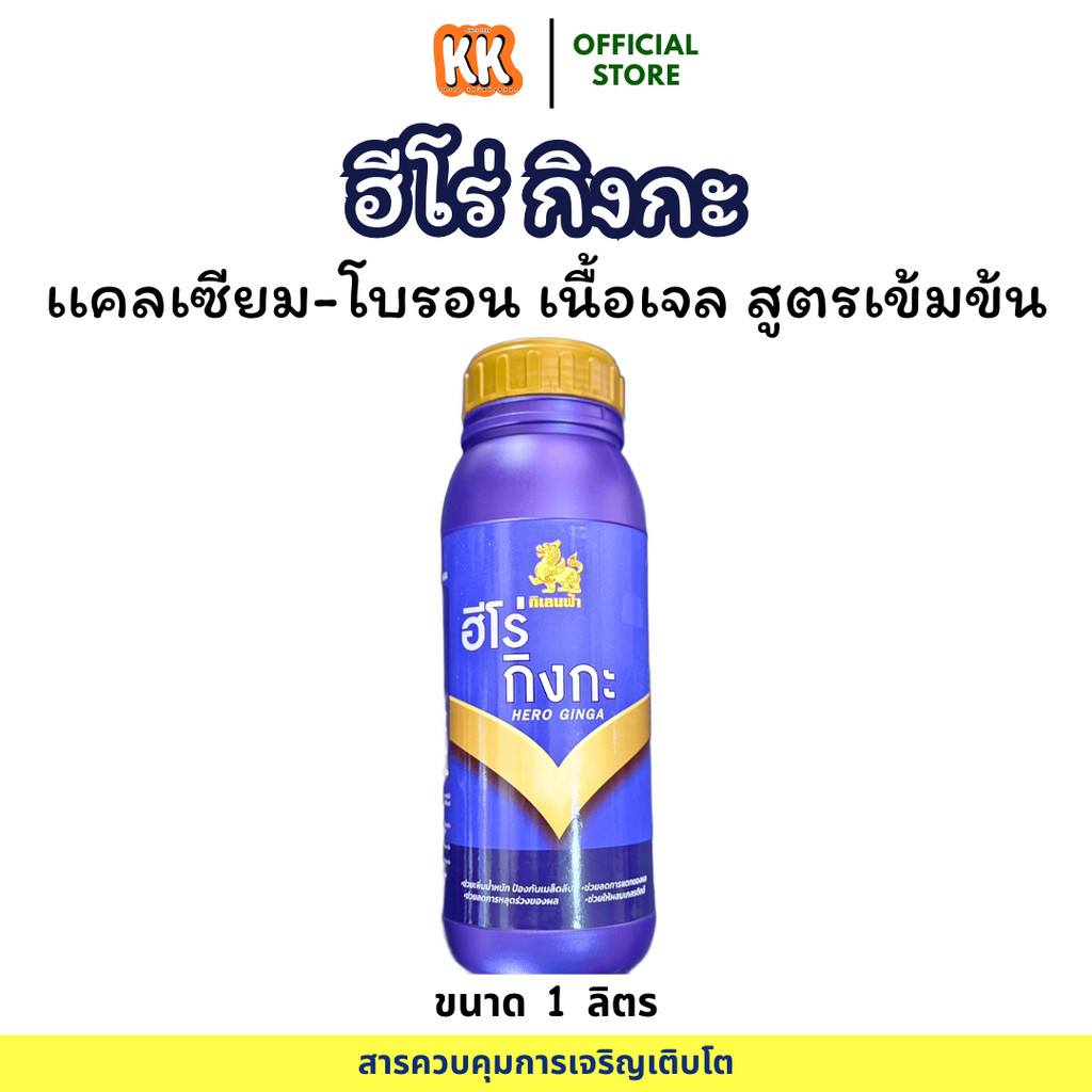 พร้อมส่ง เเคลเซียม-โบรอน ปุ๋ยเจล สูตรเข้มข้น ฮีโร่ กิงกะ ใช้ได้กับทุกพืช