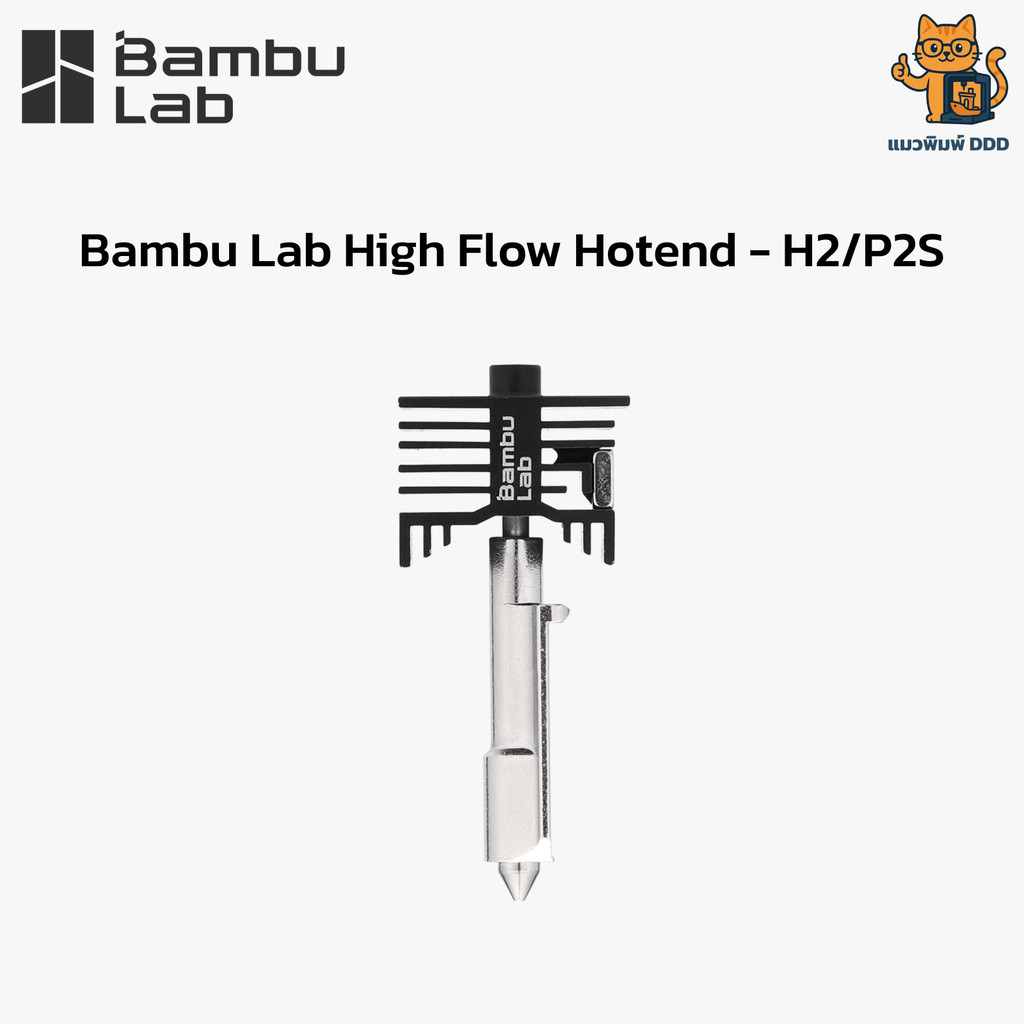 Bambu Lab High Flow Hotend Nozzle - H2/P2S หัวพิมพ์แบบเพิ่มอัตราการไหลของเส้น สำหรับ Bambu Lab P2S แ