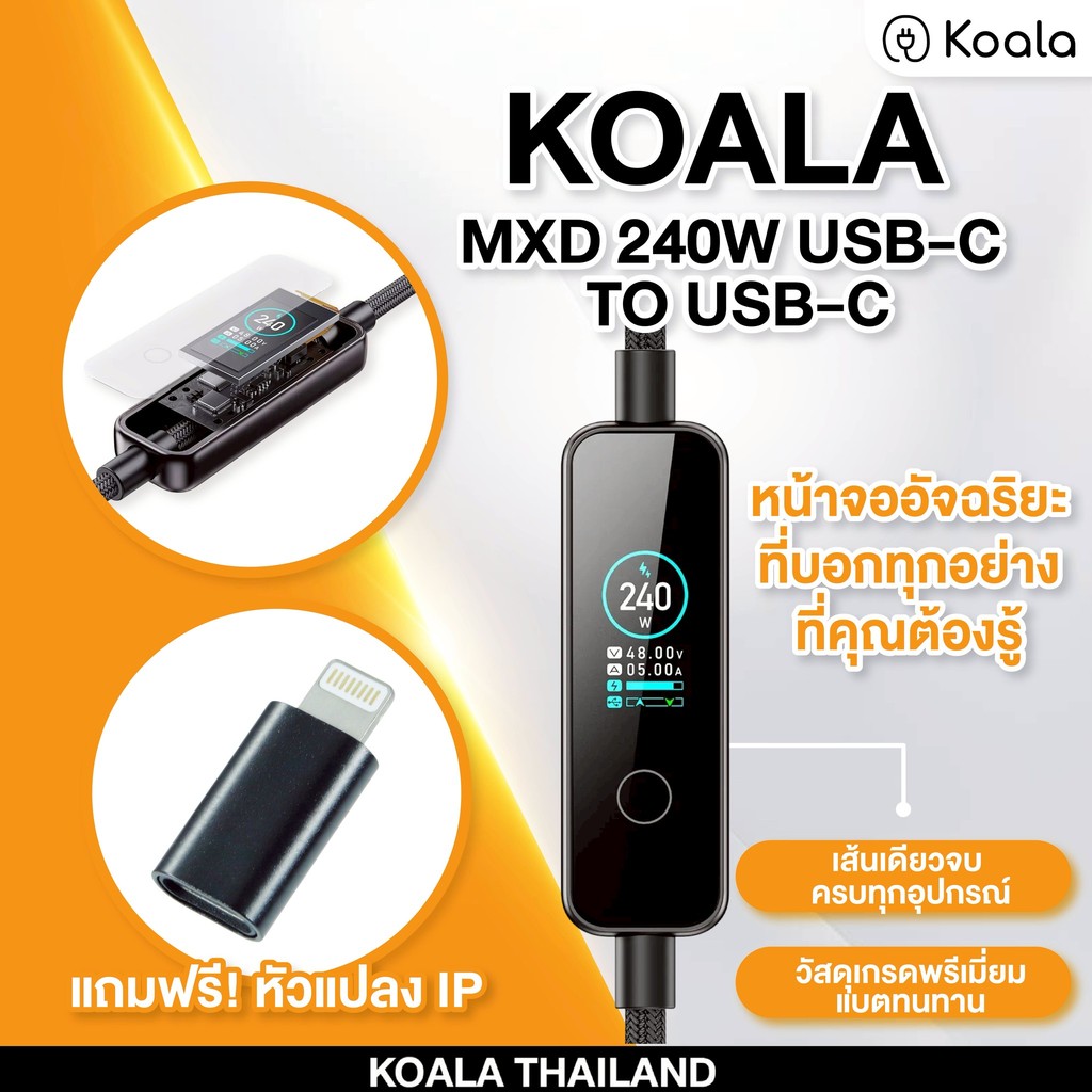 KOALA MXD สายชาร์จ USB-C to USB-C 5A 240W จอ TFT แสดง W/V/A แบบเรียลไทม์ โอนข้อมูล 480Mbps ยาว 1.2M ประกัน 1 ปี
