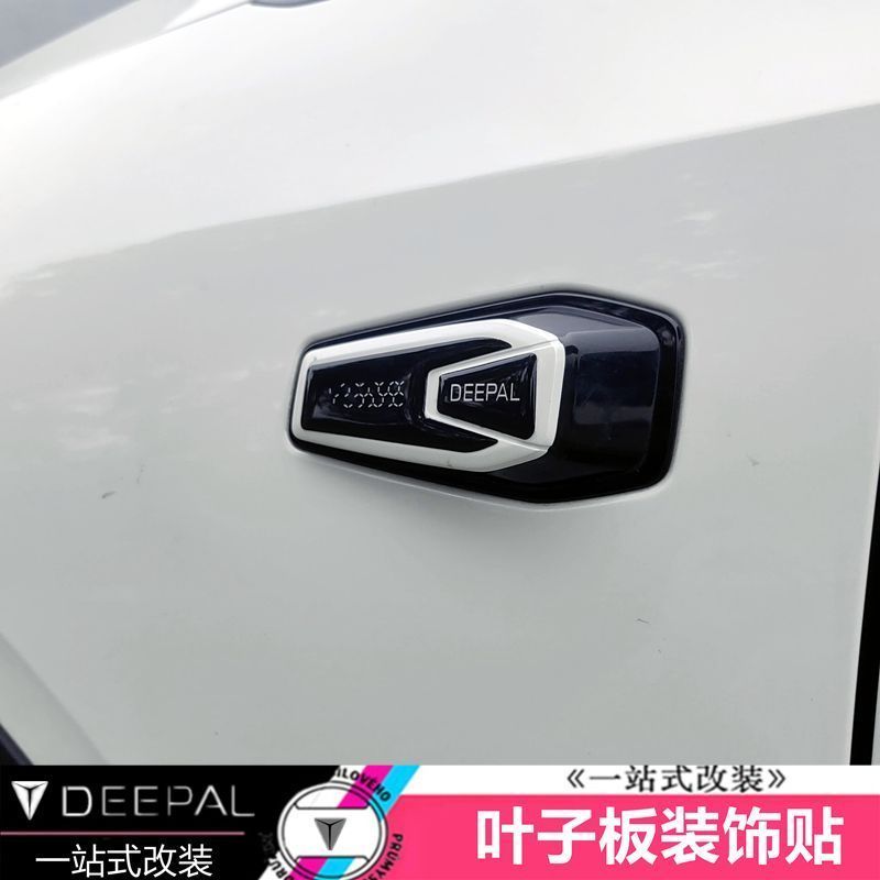 เหมาะสําหรับ DEEPAL L07 Fender สติ๊กเกอร์ตกแต่งชุดภายใน deepal l07 อุปกรณ์ตกแต่งรถยนต์