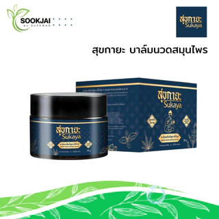 [2 แถม 2] Sukaya สุขกายะ บาล์มนวดสมุนไพร แถม บาล์มกระปุกเล็กอีก 4 กระปุก
