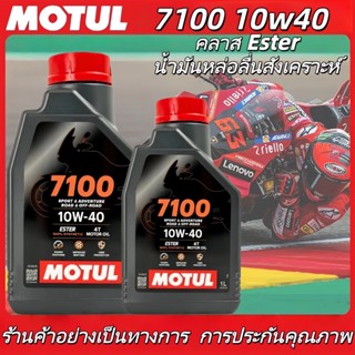 Motul 7100 10W-40 สังเคราะห์แท้100% น้ำมันเครื่อง ของแท้ จาก…
