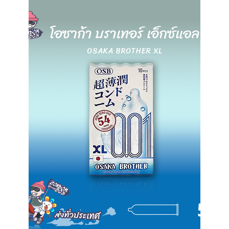 LL Zex1: OSAKA BROTHER XL ถุงยางอนามัย ผิวเรียบ บาง 001 ขนาด 54 mm. (1 กล่อง) มี 10 ชิ้น