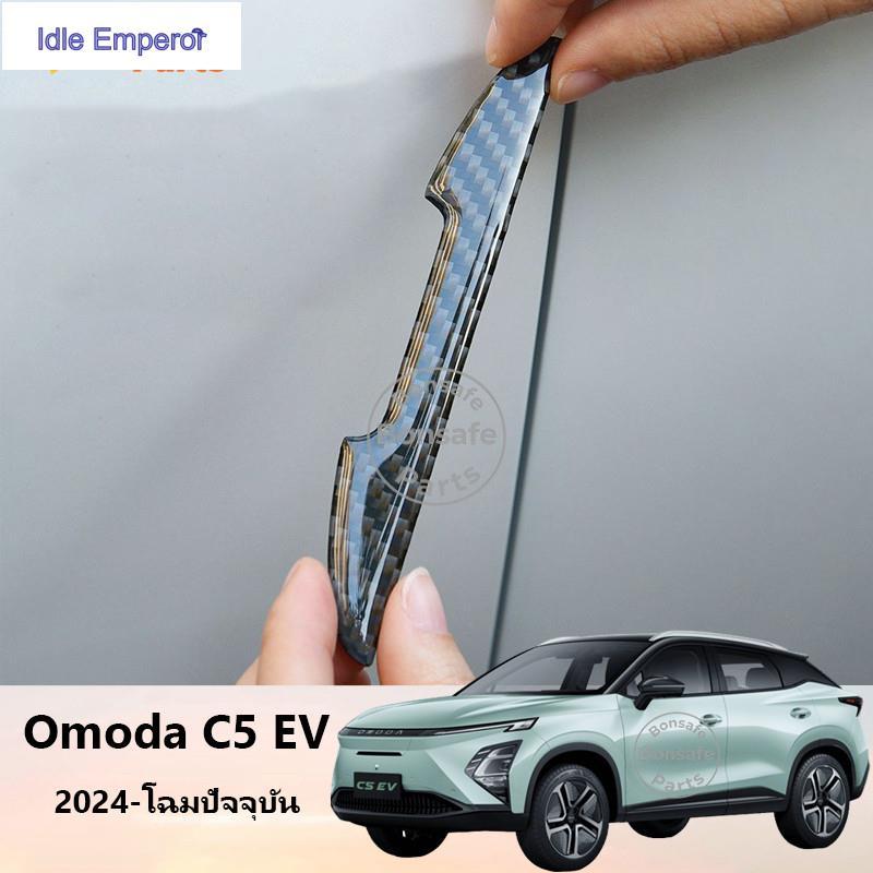 ของแต่ง Omoda C5 EV 2025 ชุดแต่ง แถบกันชนประตู อุปกรณ์ในรถ แถบกันชนรถยนต์ ชิ้นส่วนรถยนต์