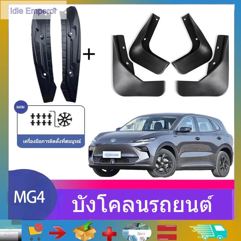 สําหรับ Mg4 / MG MULAN รถบังโคลนดัดแปลงด้านหน้าและด้านหลัง Protector Mg4 / MG MULAN รถปรับแต่งผลิตภั