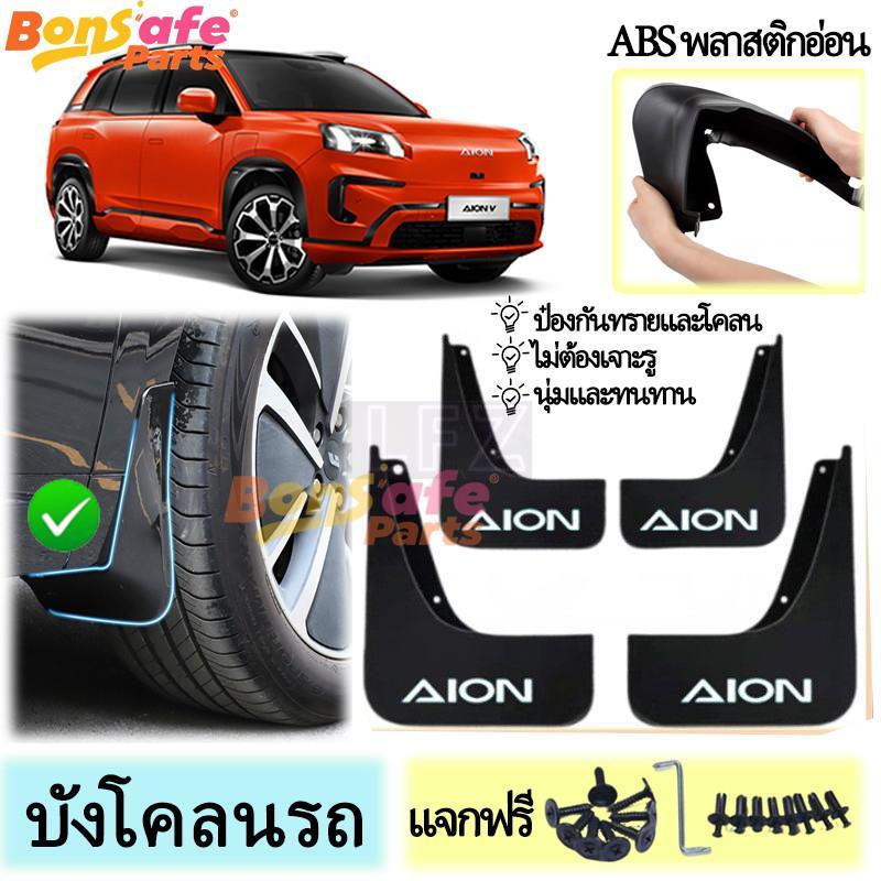 GAC ของแต่ง Aion V 2025 บังโคลนรถยนต์ ABS บังโคลนอ่อน ความเหนียวสูง fender ติดตั้งง่าย รถอุปกรณ์เสริมตก
