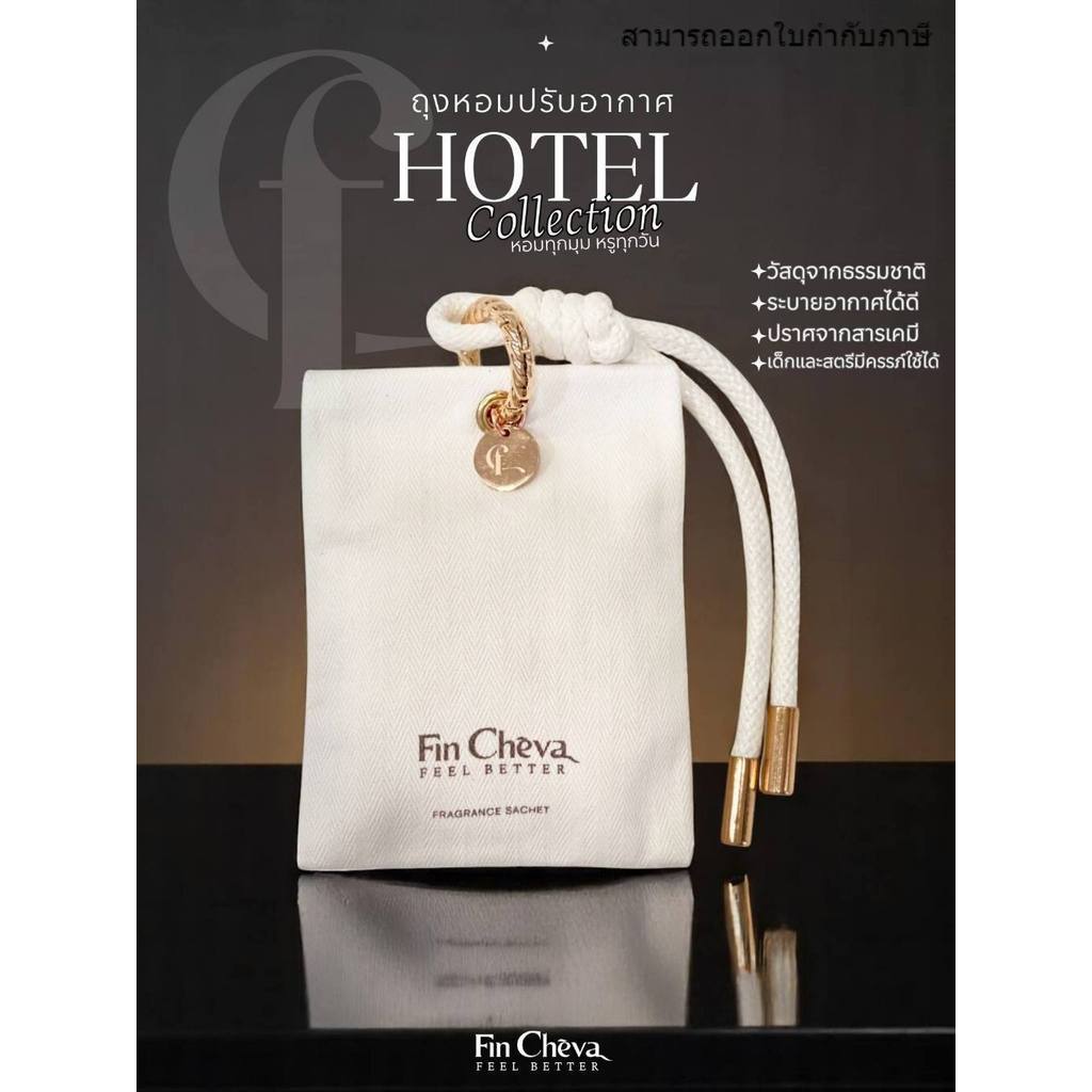 Fin Cheva ถุงหอมในรถยนต์ กลิ่นโรงแรมหรู Hotel Collection 3 โน้ตน้ำหอม Top Middle Base 15g