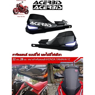 การ์ดแฮนด์ แบบมีไฟ และไม่มีไฟเลี้ยว แข็งแรง ทนทาน ใช้ได้ กับ…