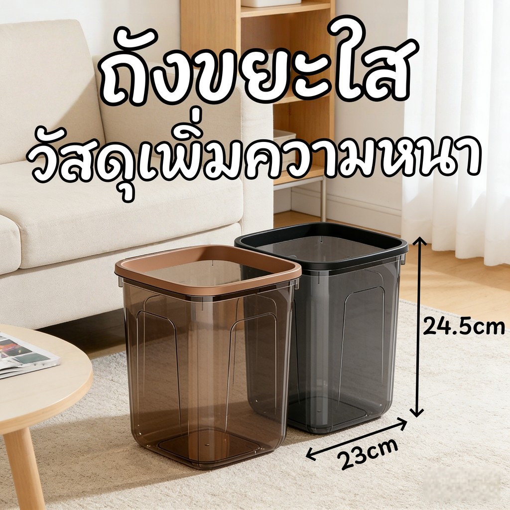 🚚ส่งฟรี!🚚ถังขยะ ถังขยะใส แข็งแรงทนทาน สไตล์มินิมอล ขนาด 12 ลิตร วัสดุเพิ่มความหนา ใช้ได้ทุกมุมบ้าน