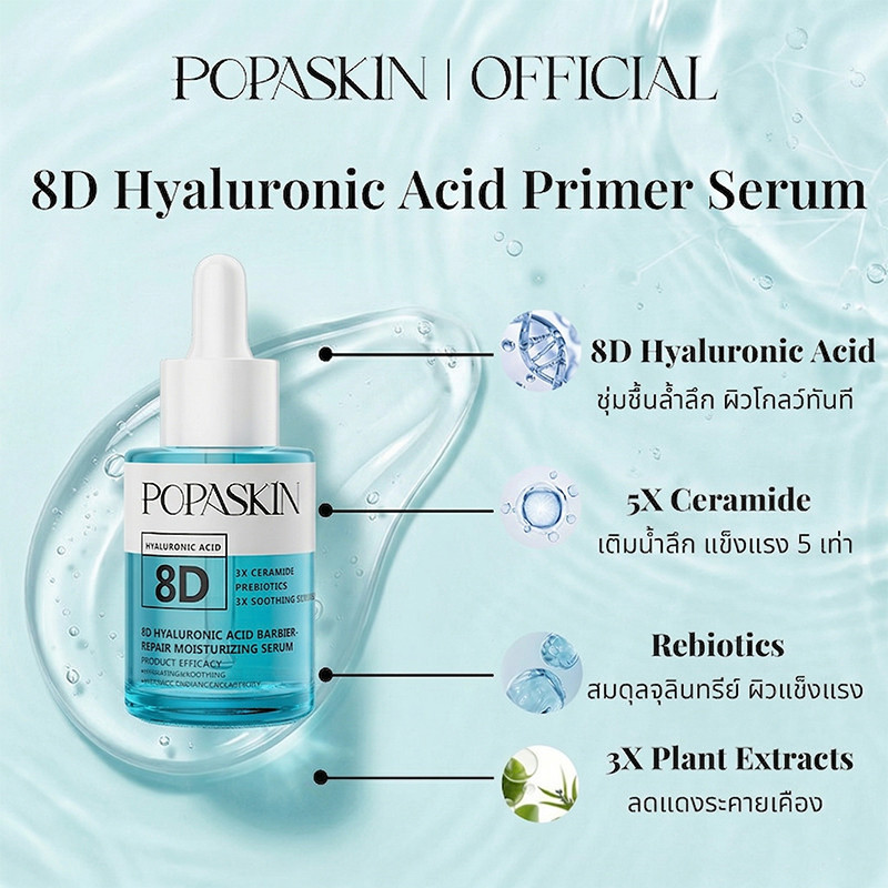 POPASKIN 8D Hyaluronic Acid Hydrating Primer Serum เซรั่มก่อนแต่งหน้า สูตรเข้มข้น กู้ผิวแห้งลอก เติมความชุ่มชื้น 30ML — صورة 4