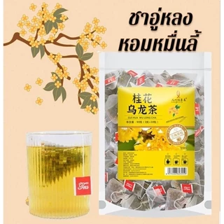 ชาอู่หลงหอมหมื่นลี้ ออสมันทัส อู่หลง ชาเพื่อสุขภาพ 1 ซอง มี 30 ซอง ชาตัวหอม ชาหอมหมื่นลี้ COD
