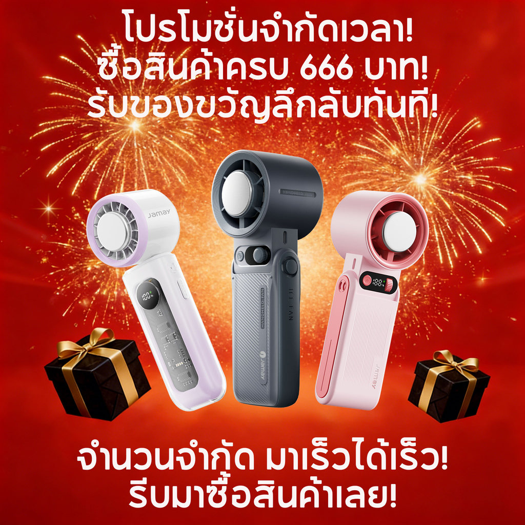 Jamay F88 ของขวัญปริศนา ใครมาก่อนได้ก่อน! ของขวัญปริศนารอคุณอยู่!