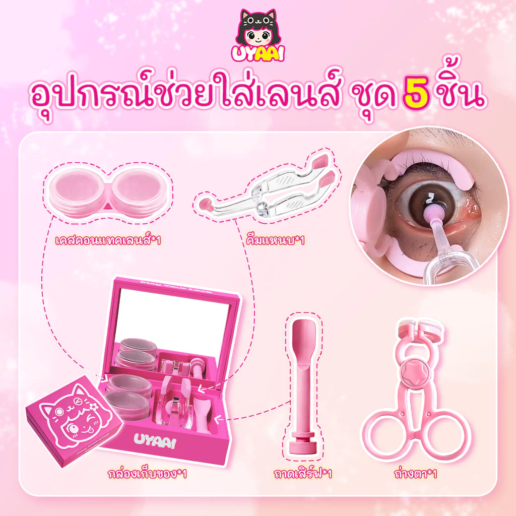 【FDA-Approved】อุปกรณ์ช่วยใส่เลนส์ UYAAI เครื่องมือใส่/ถอดคอนแทคเลนส์ซิลิโคน *1 + ช้อนซิลิโคนนุ่ม *1 + กระจก *1
