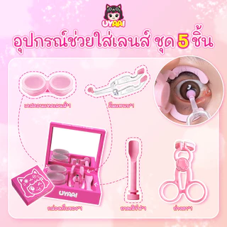 【FDA-Approved】อุปกรณ์ช่วยใส่เลนส์ UYAAI เครื่องมือใส่/ถอดคอนแทคเลนส์ซิลิโคน *1 + ช้อนซิลิโคนนุ่ม *1 + กระจก *1