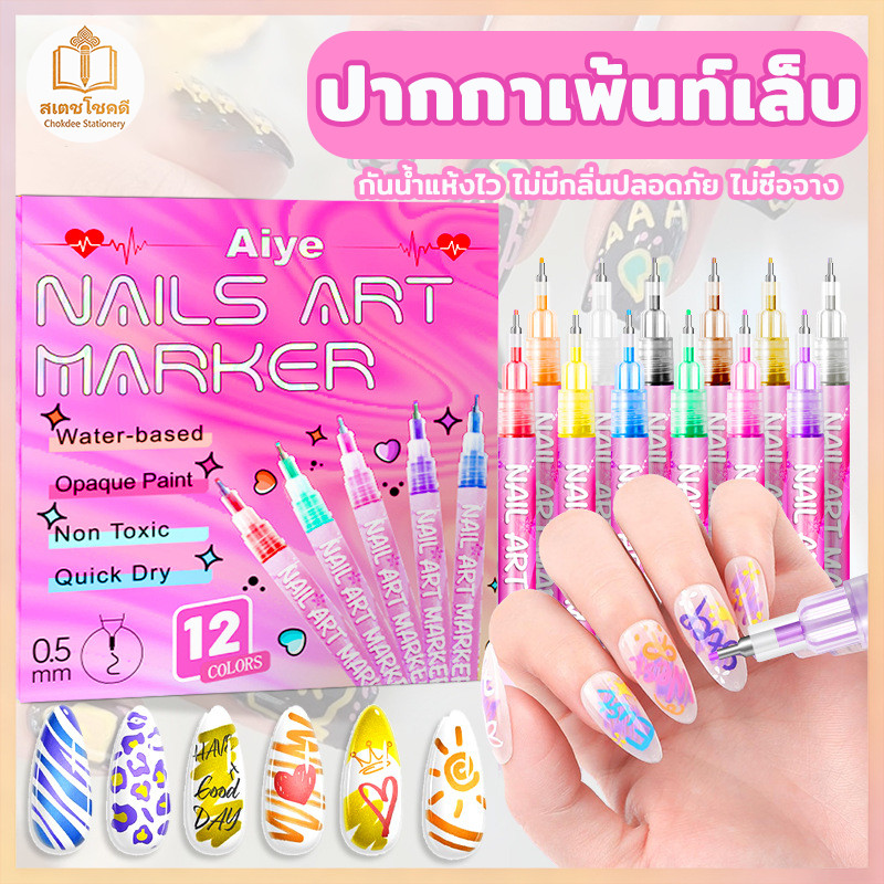 Chokdee ปากกา เพ้นท์เล็บ แห้งไว Nail art pen Graffiti ปากกาUV ตกแต่งเล็บ DIY 3D กันน้ำ ไม่มีกลิ่น