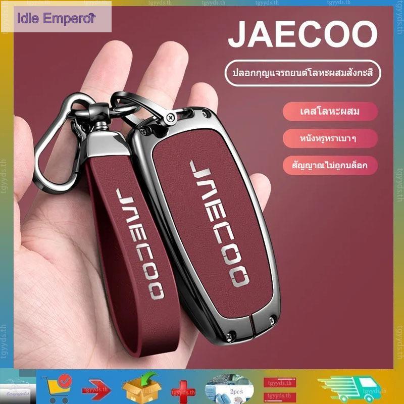 เหมาะสําหรับ JAECOO J7 /JAECOO J6/JAECOO J8เคสกุญแจรถโลหะกันรอยขีดข่วนและทนต่อการสึกหรอผลิตภัณฑ์ตกแต