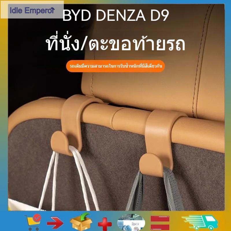 เหมาะสําหรับ BYD DENZA D9 ตะขอรถเบาะรถด้านหลังที่เก็บของลําต้นภายในอุปกรณ์ตกแต่งรถยนต์ดัดแปลง DENZA 