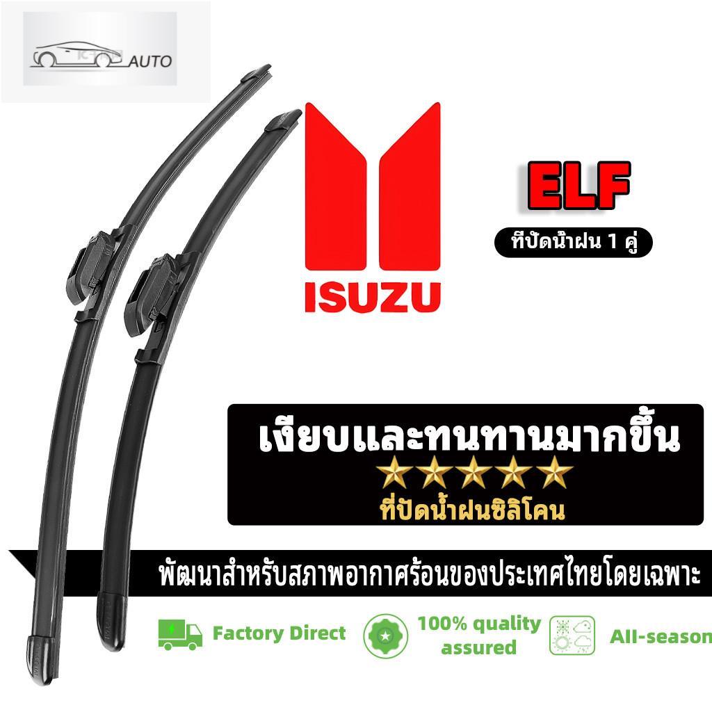 ที่ปัดน้ำฝนไร้โครง ใบปัดน้ำฝน 1คู่ สําหรับ Isuzu ELF Wiper Blade รถยนต์อีซูซุ ที่ปัดน้ำฝนด้านหน้า 1 