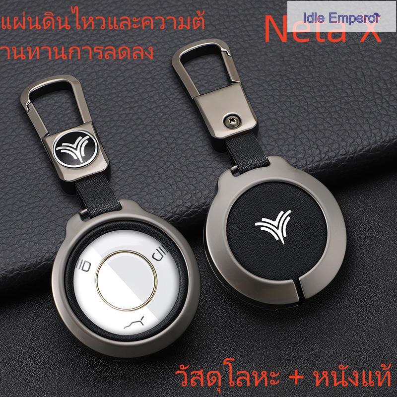ปลอกกุญแจ Neta X Neta V Neta V-II ฝาครอบกุญแจรถ
