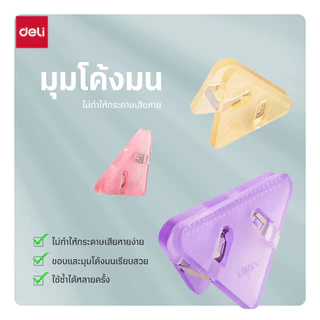 คลิปหนีบกระดาษสามเหลี่ยม Deli รุ่น QJ8530 สีพาสเทล ไม่ทำลายมุมกระดาษ บรรจุ4ชิ้น (คละสี)