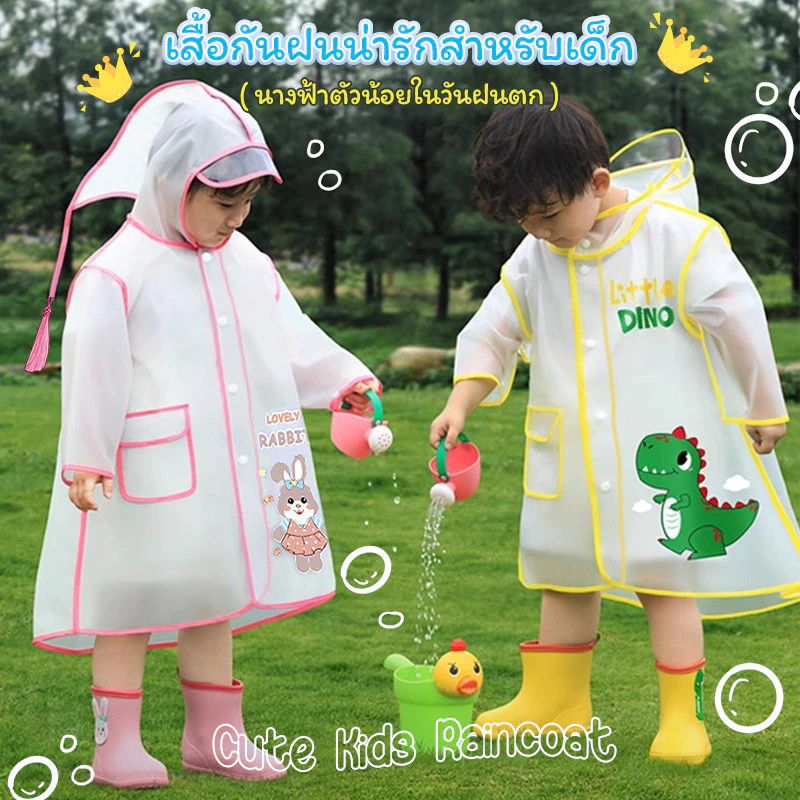 เสื้อกันฝนเด็กลายการ์ตูนน่ารัก Kids Raincoat เสื้อกันฝนเด็กชายหญิงเนื้อผ้าหนาชุดกันฝนเด็ก แบบใสกันน้ำและมีหมวกคลุมศีรษะ