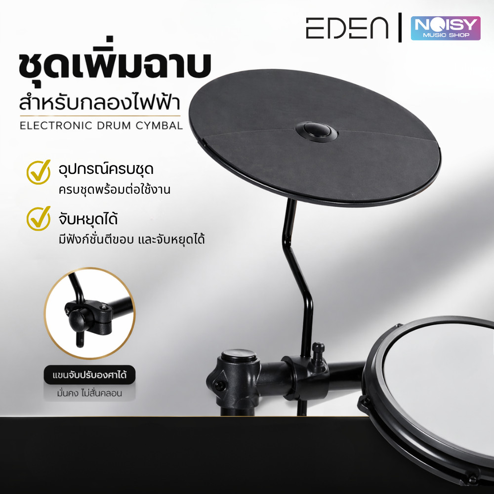 ชุดฉาบเสริมกลองไฟฟ้า EDEN ขนาด 10 นิ้ว ตีขอบ จับหยุดฉาบได้ Electric Drum Cymbal