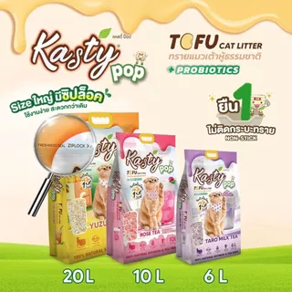Kasty Pop Tofu Litter ทรายแมวเต้าหู้ จับตัวเป็นก้อนเร็ว ทิ้งชักโครกได้ สำหรับแมวทุกวัย [ขนาด 6ลิตร]